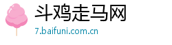 斗鸡走马网 斗鸡走马网